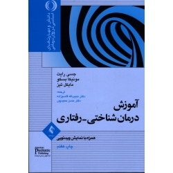 کتاب آموزش درمان شناختی رفتاری ، همراه با نمایش ویدیویی ، جسی رایت ، مونیکا بسکو ، مایکل تیز ، حبیب الله قاسم زاده ، حسن حمیدپور ، نشر ارجمند