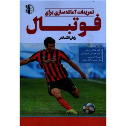 تمرینات آماده سازی برای فوتبال