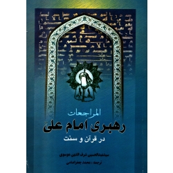 کتاب رهبری امام علی در قرآن و سنت ، عبدالحسین شرف الدین موسوی ، انتشارات امیر کبیر