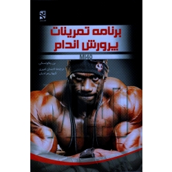 برنامه تمرینات پرورش اندام ( MI40 ) (بن پاکولسکی | امیری - مرادیان | بامداد کتاب - نشر ورزش )