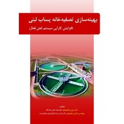 کتاب بهینه سازی تصفیه خانه پساب لبنی ، بیژن مقصود لو ، راشین مقصودی ، انتشارات فدک ایساتیس