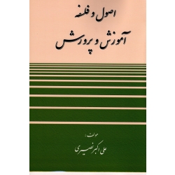 اصول و فلسفه آموزش و پرورش ( علی اکبر نصیری ، نشر آوای نور )