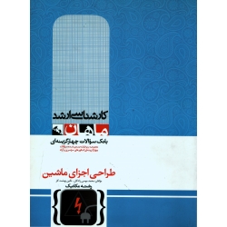 کتاب بانک سوالات چهارگزینه ای کارشناسی ارشد طراحی اجزا ماشین رشته مکانیک ، دست دوم تمیز ، موسی زادگان ، بهشت کار ، انتشارات ماهان
