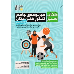 کتاب مجموعه جامع کنکور هنرستان پایه یازدهم ، کتاب سبز ، حق شناس ، نشر حتمی