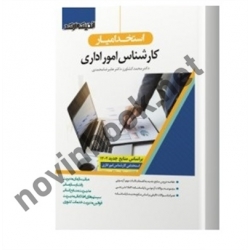 کتاب استخدامیار کارشناس امور اداری ، کشاورز ، محمدی ، انتشارات اندیشه ارشد