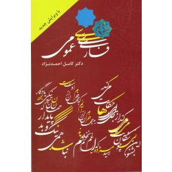 فارسی عمومی ( دست دوم در حد نو - احمدنژاد - نشر طراوت )