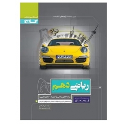 کتاب پرسمان ریاضی دهم گاج ، علی اکبر طالبی ، نشر بین المللی گاج