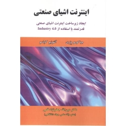کتاب اینترنت اشیای صنعتی ، جیاکومو ونری ، آنتونیو کاپاسو ، عین اله جعفرنژاد قمی ، انتشارات علوم رایانه