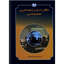 نظارت و راهنمایی تعلیماتی ( ویرایش دوم )