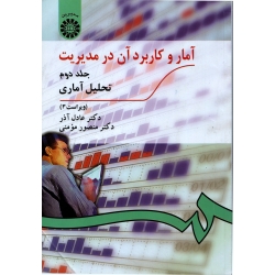 آمار و کاربرد آن در مدیریت جلد دوم (دست دوم تمیز -  عادل آذر - نشر سمت )