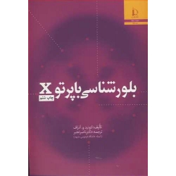 کتاب بلور شناسی با پرتو x ، لئونید آذراف ، ناصر تجبر ، انتشارات دانشگاه فردوسی مشهد