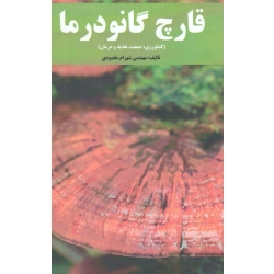 قارچ گانودرما ( کشاورزی ، صنعت ، تغذیه و درمان ، مقصودی ، نشر آقای کتاب )