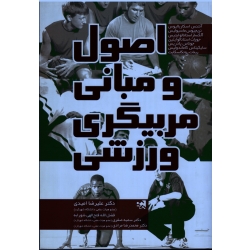 کتاب اصول و مبانی مربیگری ورزشی ، امیدی ، شورابه ، نشر حتمی