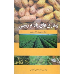 کتاب بیماری های بادام زمینی ، آقاجانی ، نشر آییژ