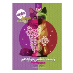 کتاب فرمول بیست زیست شناسی دوازدهم گاج ، حمیدرضا زارع ، نشر بین المللی گاج