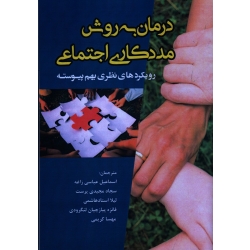 درمان به روش مددکاری اجتماعی : رویکردهای نظری بهم پیوسته ( رویکرد های نظری بهم پیوسته / عباسی زاغه -مجیدی پرست / نشر آوای نور)