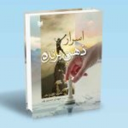 کتاب اسرار ذهن برنده ، مارک مینروینی ، مهدی حسین پور ، انتشارات آراد کتاب