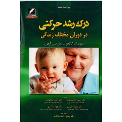 درک رشد حرکتی در دوران مختلف زندگی ( دیوید ا گالاهو -جان سی ازمون / حمایت طلب -موحدی / نشر علم و حرکت)
