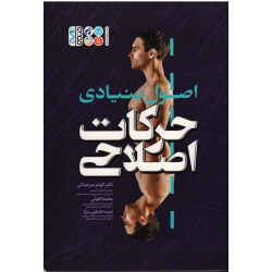 کتاب اصول بنیادی حرکات اصلاحی ، میرجمالی ، الغوثی ، همایی مراد ، نشر حتمی