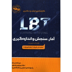 کتاب کارشناسی ارشد و دکتری LBT آمار سنجش و اندازه گیری ( کتاب تست ) شیبک ، کهن زاده ، انتشارات انرژی