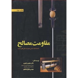 کتاب مقاومت مصالح ، ازهری ، عادلجو ، انتشارات ارکان دانش