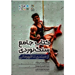 کتاب جامع سنگ نوردی ، از مبتدی تا قهرمانی ، بهرامی نژاد ، معین رضوی نیا ، نشرحتمی