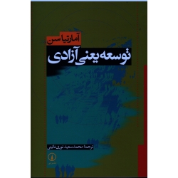 توسعه یعنی آزادی ( آمارتیاسن | سعید نوری نائینی | نشر نی )