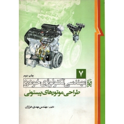 کتاب مهندسی تکنولوژی خودرو ، طراحی موتورهای پیستونی جلد هفتم ، دست دوم تمیز ، خرازان ، نشر نما (#)