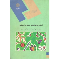 آشنایی با فعالیتهای تربیتی و اجتماعی ( دست دوم قابل قبول - احمدوند - پیام نور )