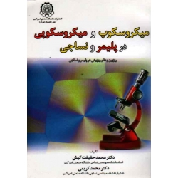 کتاب میکروسکوپ و میکروسکوپی در پلیمر و نساجی ، حقیقت کیش ، کریمی ، نشر دانشگاه صنعتی امیرکبیر (#)