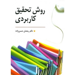 کتاب روش تحقیق کاربردی ، رمضان حسن زاده ، انتشارات روان (روا)