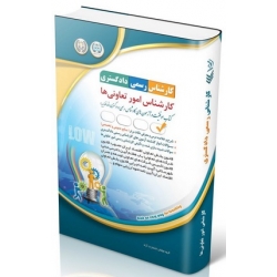 کتاب آزمون‌ کارشناس رسمی دادگستری ، کارشناس امور تعاونی‌ ها ، گروه مؤلفان ، انتشارات آراه