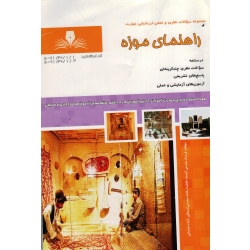 کتاب راهنمای موزه درسنامه - مجموعه سوالات ، محسنی آراسته ، محسنی اردهالی ، خراسانی ، نشرنقش آفرینان