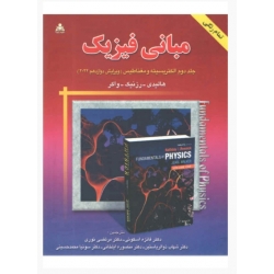 مبانی فیزیک جلد دوم تمام رنگی ویرایش دوازدهم ( هالیدی - رزنیک - اسکوئی ) امیدانقلاب