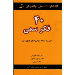 40 فکر سمی  حتی یک لحظه ام این افکار را باور نکن ( نشر نسل نواندیش )
