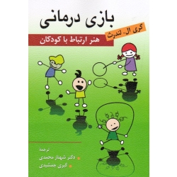 بازی درمانی ( هنر ارتباط با کودکان / گری ال.لندرث / محمدی-جمشیدی / نشر روان )