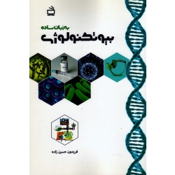 بیوتکنولوژی به زبان ساده (حسین زاده / نشر مدرسه )