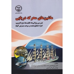 کتاب ماشین های محرکه دریایی ، قدیمی ، انتشارات جهاد امیرکبیر
