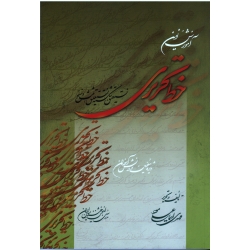 کتاب آموزش نوین خط تحریری ، 4 نوع نستعلیق ، اسماعیل موعود ، نشر میردشتی
