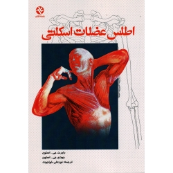 اطلس عضلات اسکلتی ( استون / خواجوند / نشر ورزش-بامداد کتاب )