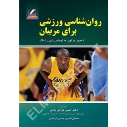 کتاب روان‌شناسی ورزشی برای مربیان ، برتون ، ردیک ، غرایاق زندی ، قاسمی ،  یار احمدی ، انتشارات علم و حرکت