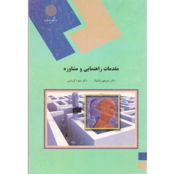 مقدمات راهنمایی و مشاوره ( دست دوم تمیز - وکیلیان - پیام نور )