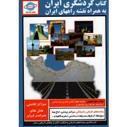 کتاب گردشگری ایران به همراه نقشه راههای ایران
