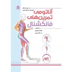 کتاب آناتومی تمرین‌های فانکشنال ، کوین کار ، نبیل پور ، حریری ، انتشارات شناسنامه