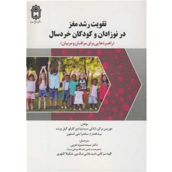 کتاب تقویت رشد مغز در نوزادان و کودکان خردسال ، دوریس برگن ، لنا لی ، سینتیا دی کارلو ، گیل برنت ، سیده منیژه عربی ، الهه سرکانی ، امید بابایی نیک پی ، شکیلا کلهری ، نشر دانشگاه بوعلی سینا همدان