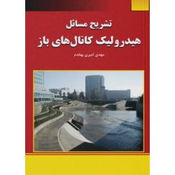 کتاب تشریح مسائل هیدرولیک کانال‌های باز ، مهدی امیری بهقدم ، نشر دانشگاهی کیان (#)
