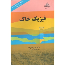 فیزیک خاک ( ویرایش سوم | امین علیزاده | نشر دانشگاه صنعتی سجاد )