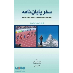 کتاب سفر پایان نامه ، نظری ، رستمی ، انتشارات نگاه دانش