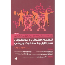 کتاب مباحث پیشرفته در بیولوژی مولکولی تنظیم سلولی و مولکولی سازگاری به فعالیت ورزشی ، جلد اول ، کلود بوچارد ، نشر حتمی