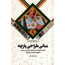 کتاب مبانی طراحی پارچه ، مرضیه هاتف جلیل ، نشر جمال هنر